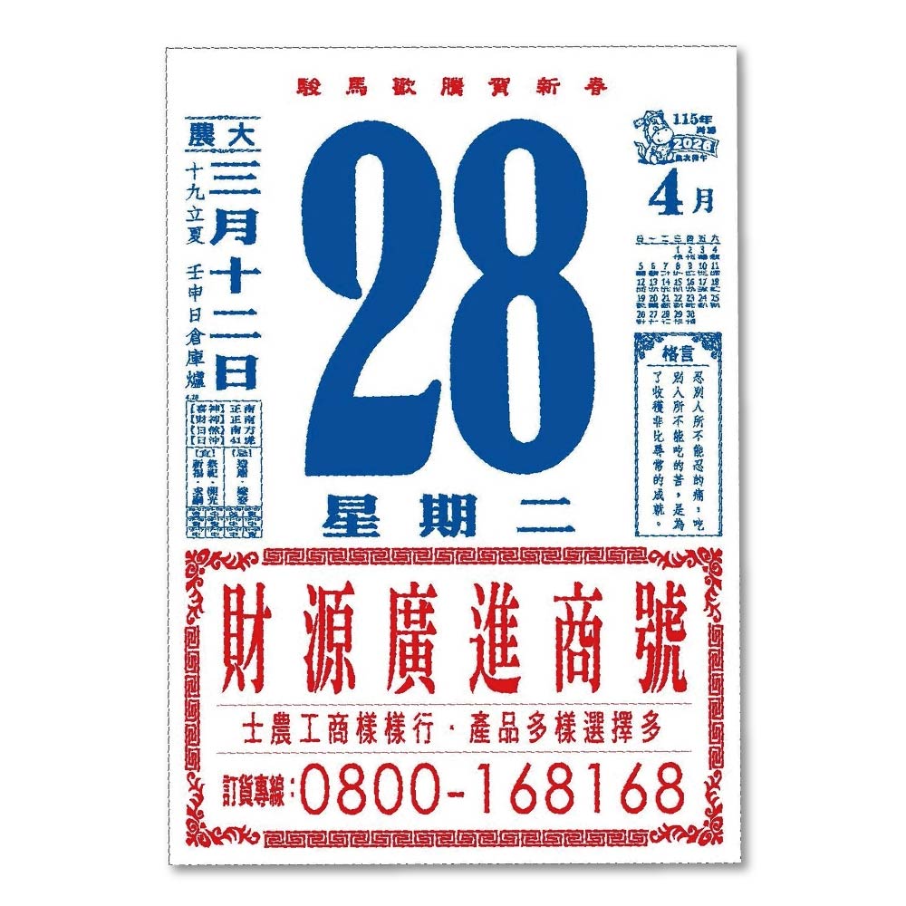 EB 2026年 民國115年 4K 直式 傳統 手撕 日曆 掛曆 /本 4B4BU-1, , large