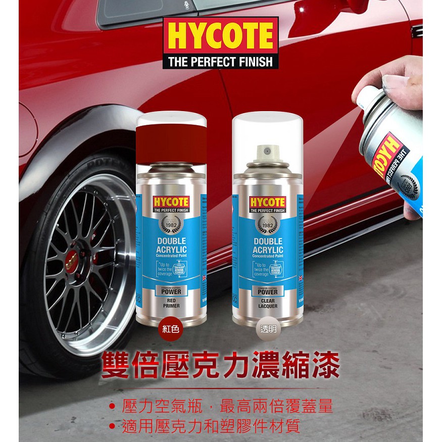 英國HYCOTE 雙倍壓克力濃縮漆, , large