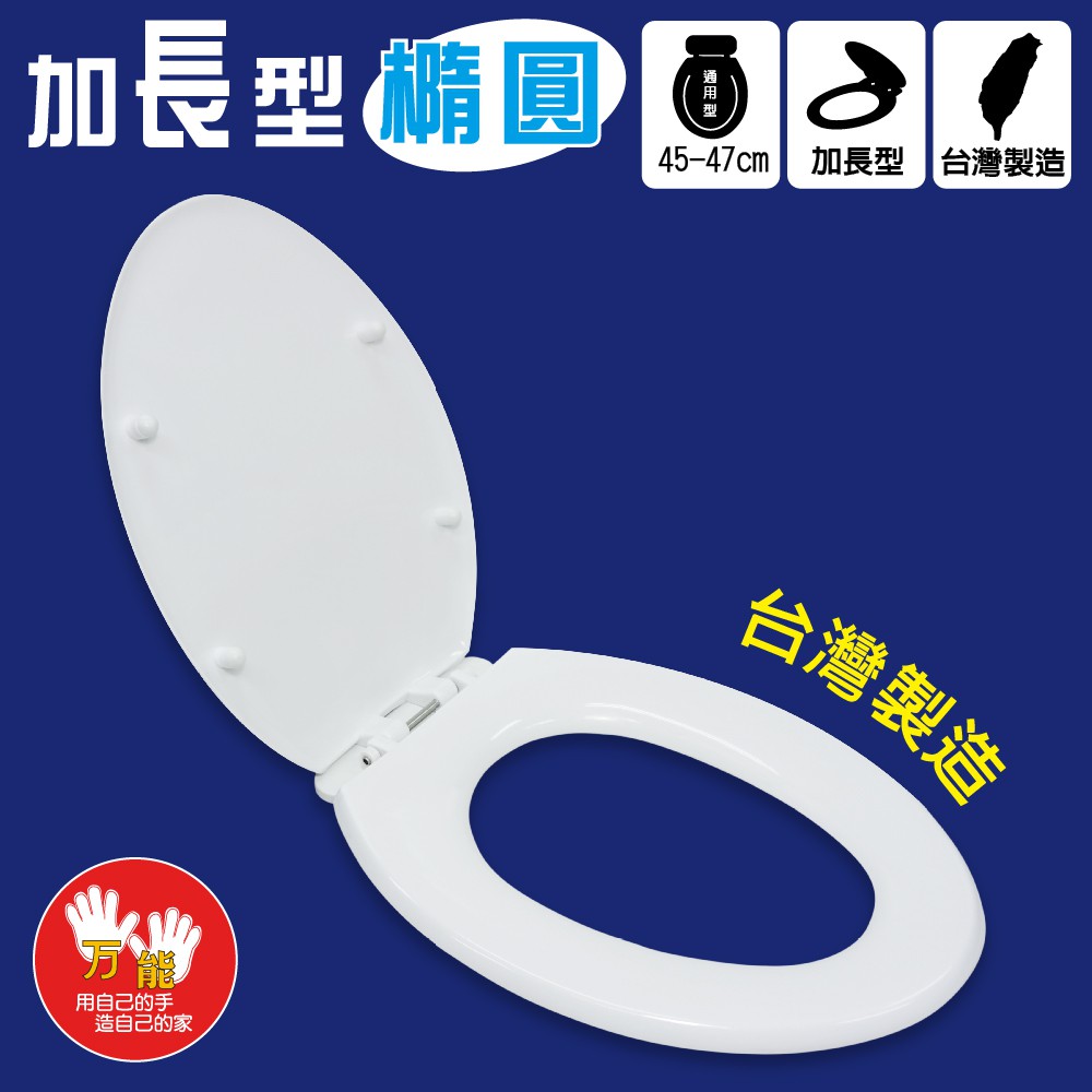 【雙手萬能】台灣製加長型通用馬桶蓋(橢圓形), , large