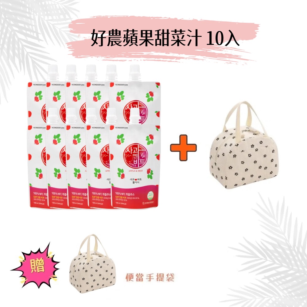 【韓國YEONDOOFARM妍杜農場】NFC 100% 好農蘋果甜菜汁 10入/散裝 贈保溫(冷)便當手提袋, , large