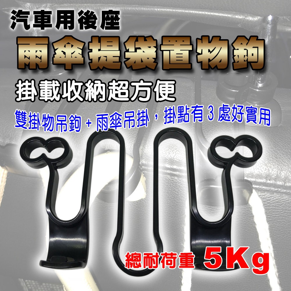金德恩 GS MALL 台灣製造 車用雨傘置物掛勾 車用掛勾 後座掛勾 三點式掛勾 雨傘掛勾 置物勾 椅背掛勾, , large