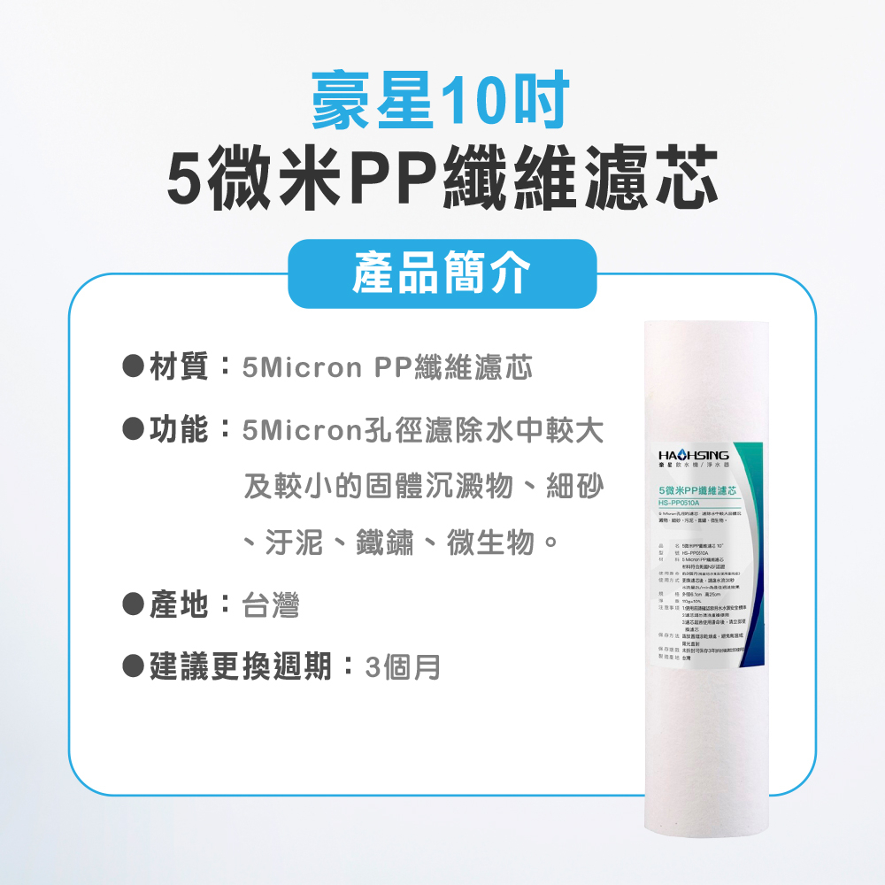 【麗水生活】豪星 10吋五微米PP纖維濾芯  PP濾芯 淨水器 過濾器 飲水機 濾心, , large