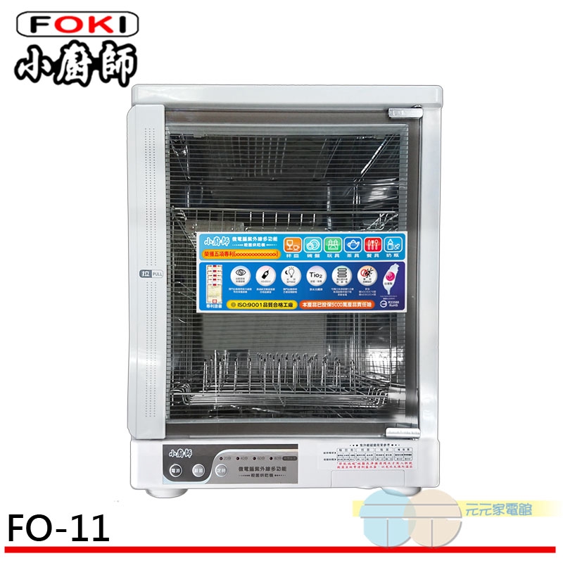 FOKI 小廚師 二層紫外線殺菌烘碗機 FO-11, , large