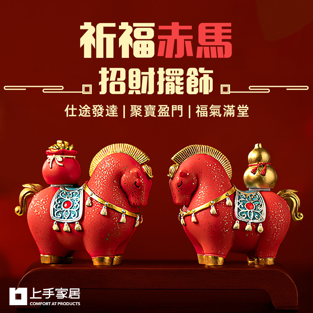 【上手家居】祈福赤馬招財擺飾(馬上有錢/風水擺件/招財擺件/馬擺件)