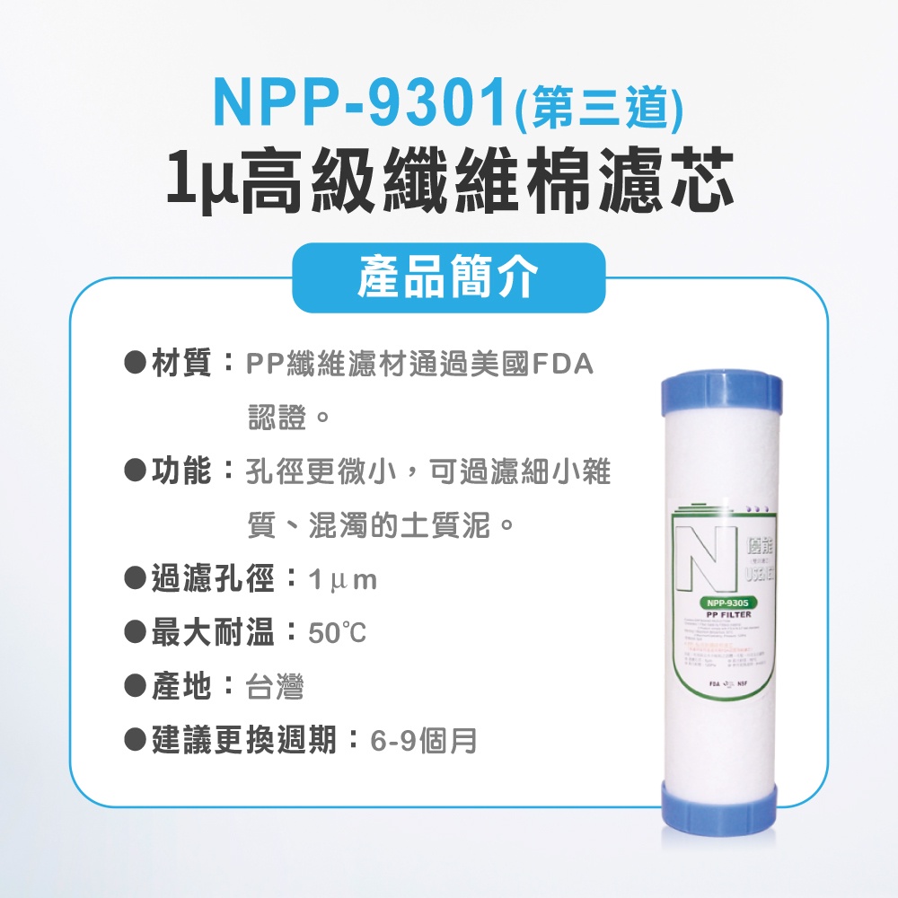 【麗水生活】N系列-NPP-9301-1&mu;高級纖維棉濾芯 第三道 N型濾芯, , large