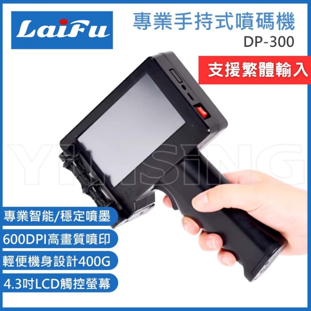 【LAIFU】 DP-300 專業多功能手持式條碼機/噴碼機, , large