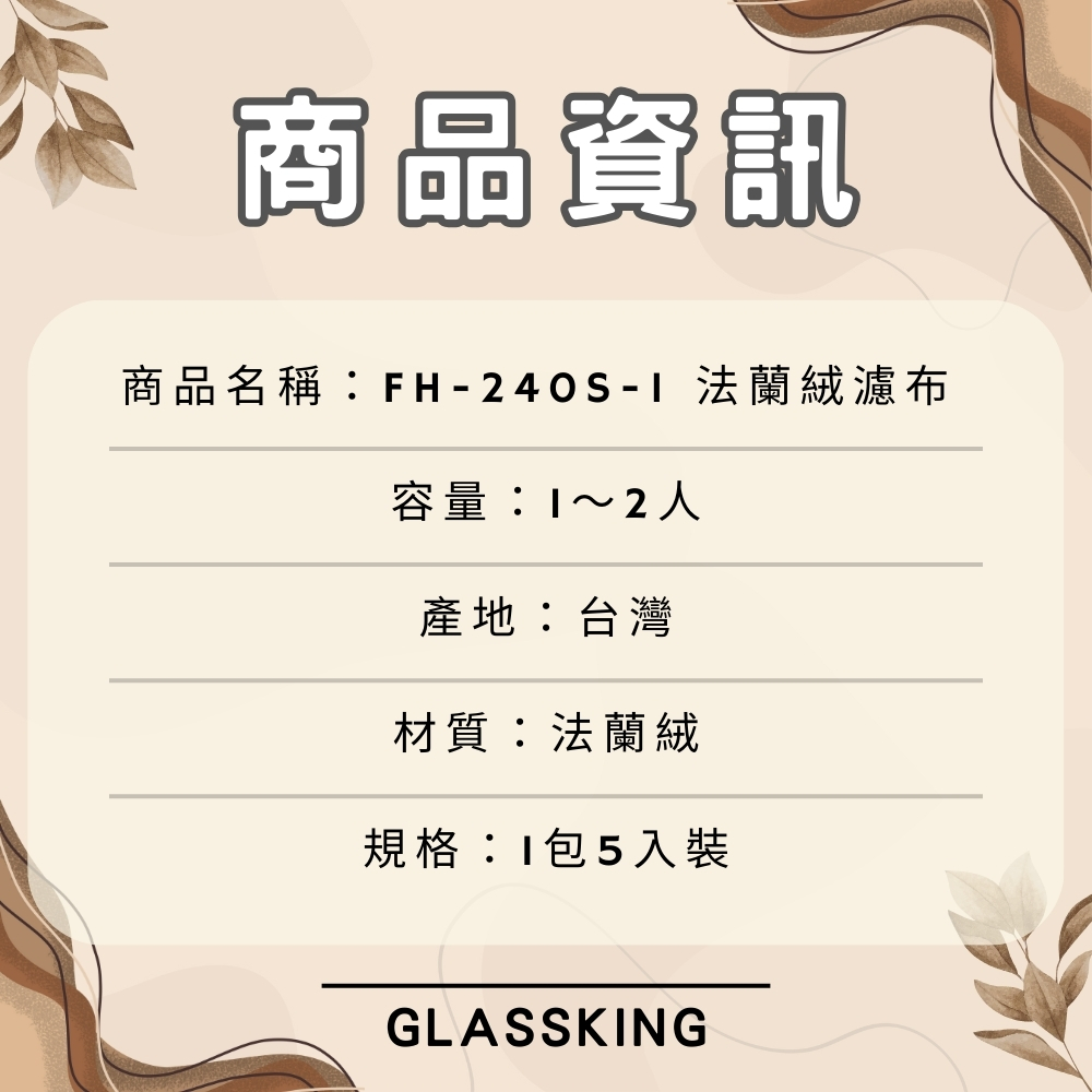 【GlassKing】台灣製造 FH-240S-1 法蘭絨濾布 法蘭絨濾器 咖啡濾網 咖啡濾布 咖啡風味細緻醇厚, , large