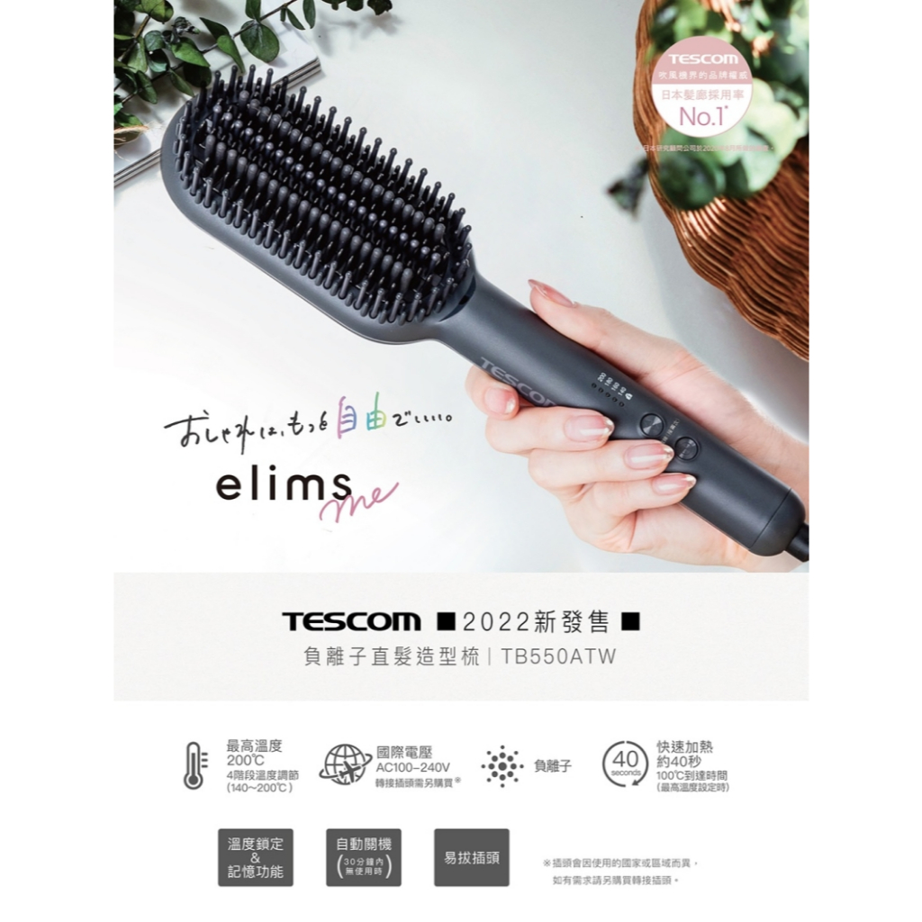 TESCOM 負離子直髮造型梳 TB550 TB550ATW 直髮梳 國際電壓 溫控電熱 公司貨, , large