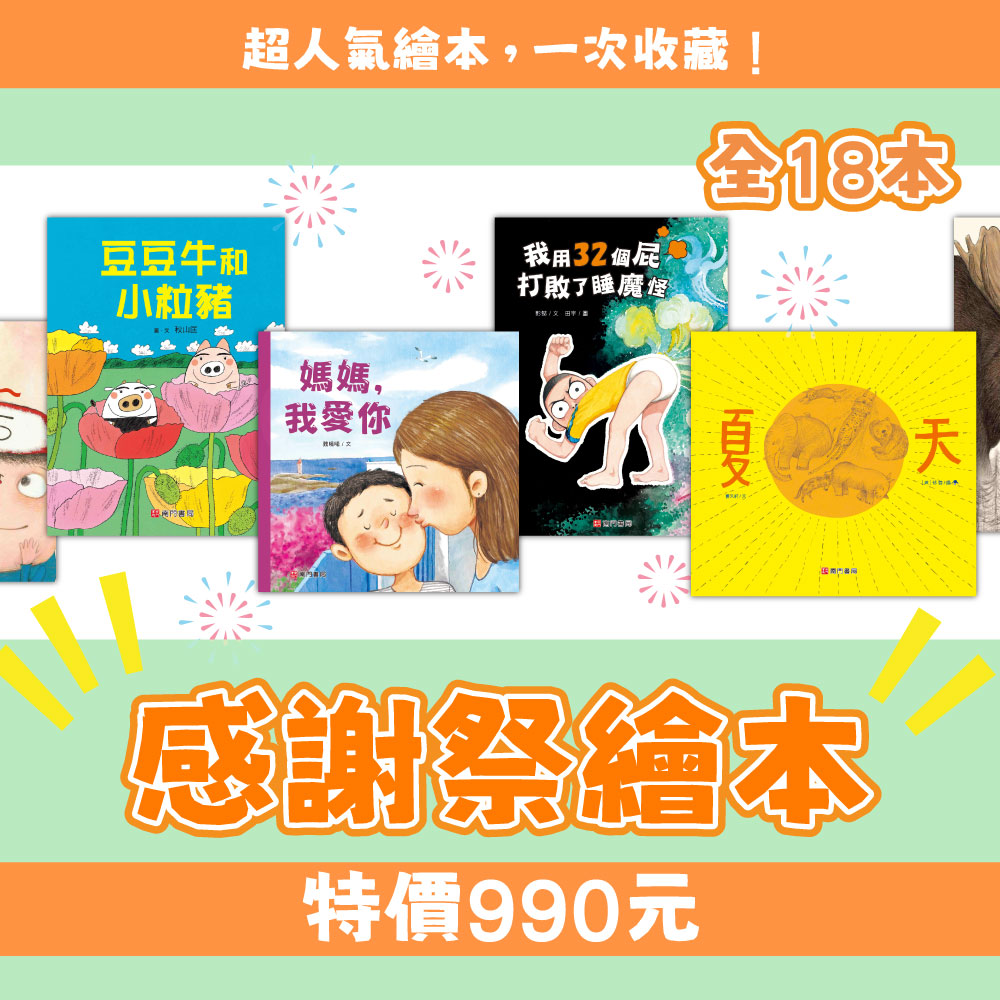 【限時限量】感謝祭繪本18本 原價5630元 特價$990, , large