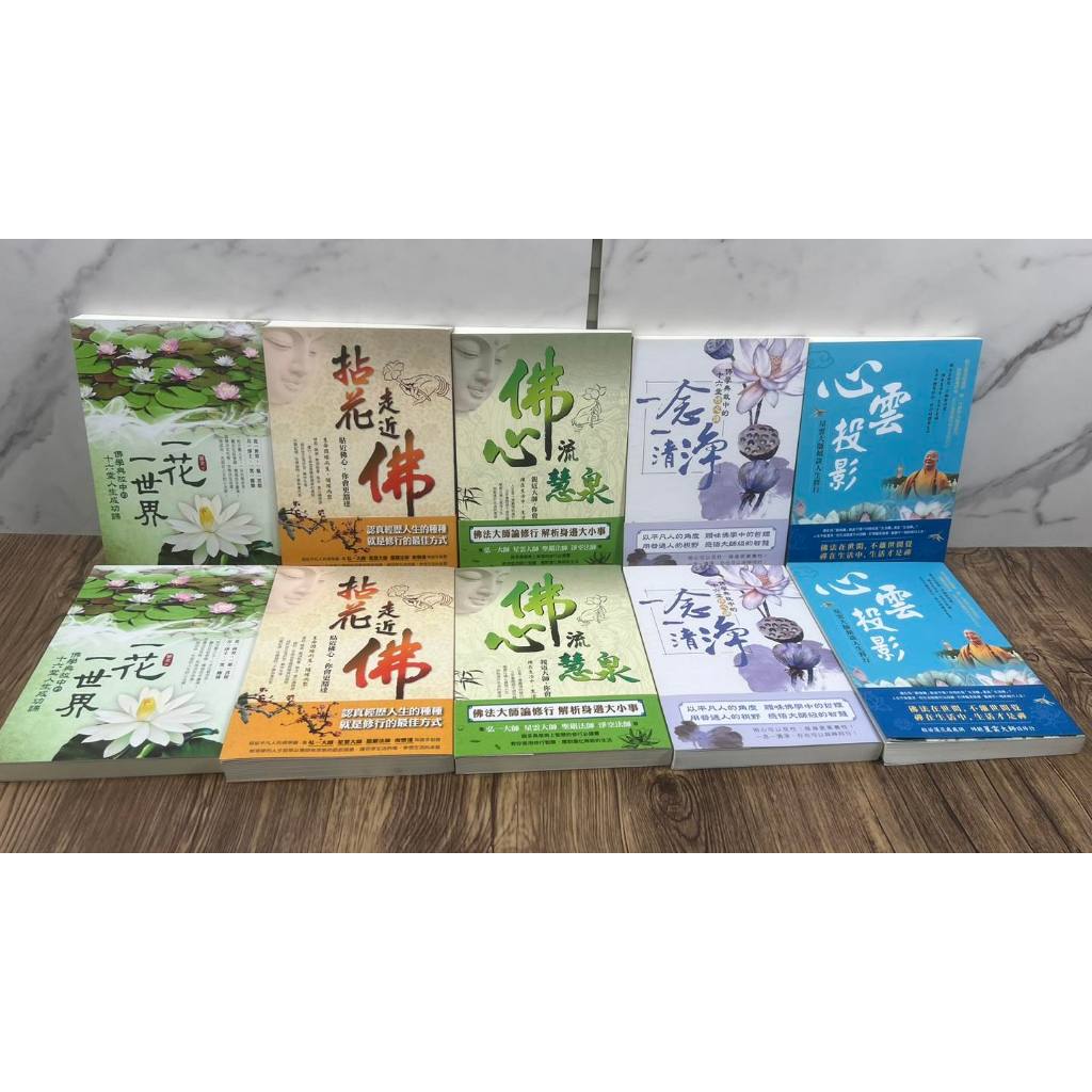 《南門書局》風雲心靈雞湯佛學合輯共5冊～～心雲投影／一花一世界／拈花走進佛／佛心流慧泉／一念一清淨, , large