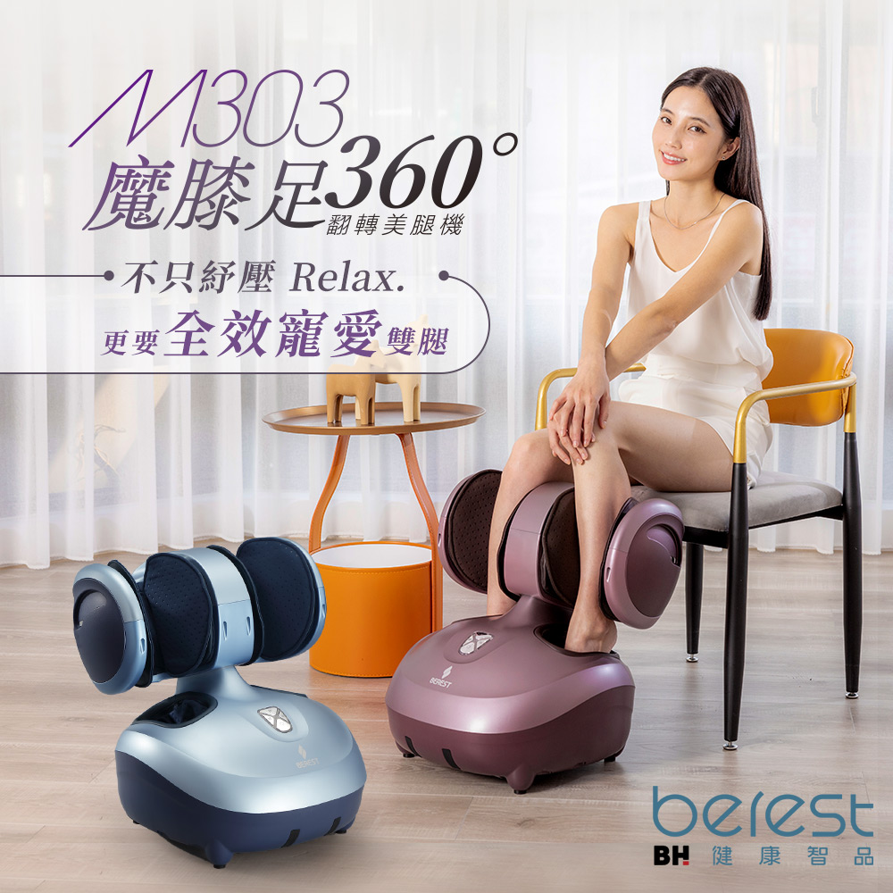 【berest】M303魔膝足360°翻轉美腿機-旭光藍, , large