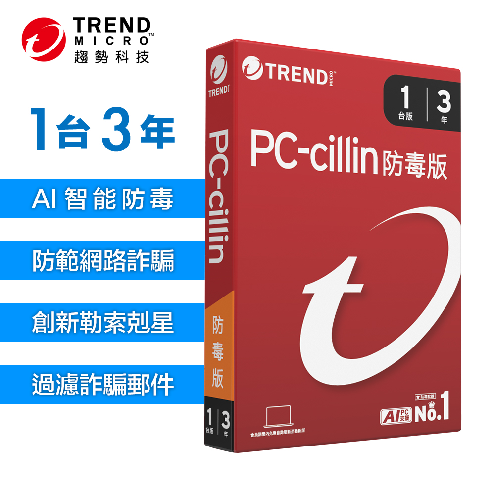 【TREND MICRO 趨勢科技】PC-cillin 2026 防毒版 實體盒裝 防毒軟體首選 防詐騙 AI 智能防毒 一台三年, , large