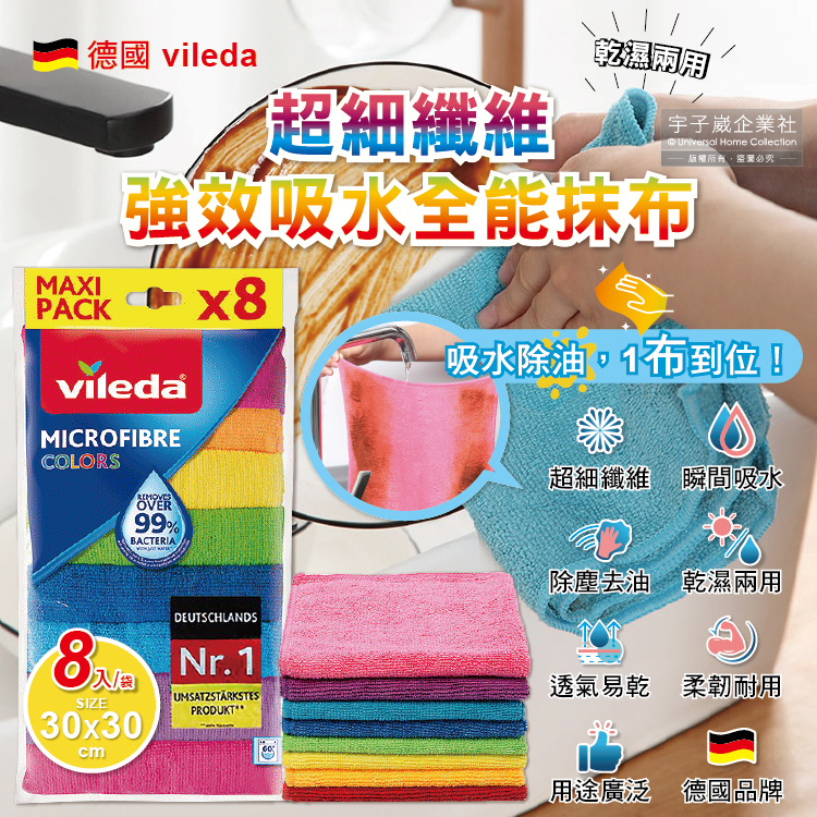 [日日好物]德國Vileda-廚房乾濕兩用去油吸水抹布30x30cm彩色版8入/袋(居家清潔多用途紙巾魔布,強效全能超細纖維抹布,速乾衛生巾,餐桌清潔布,擦拭巾), , large