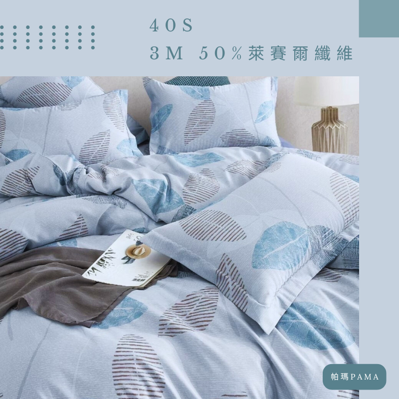 【帕瑪PAMA】40S 50%萊賽爾纖維兩用被床包組/單人/曼葉