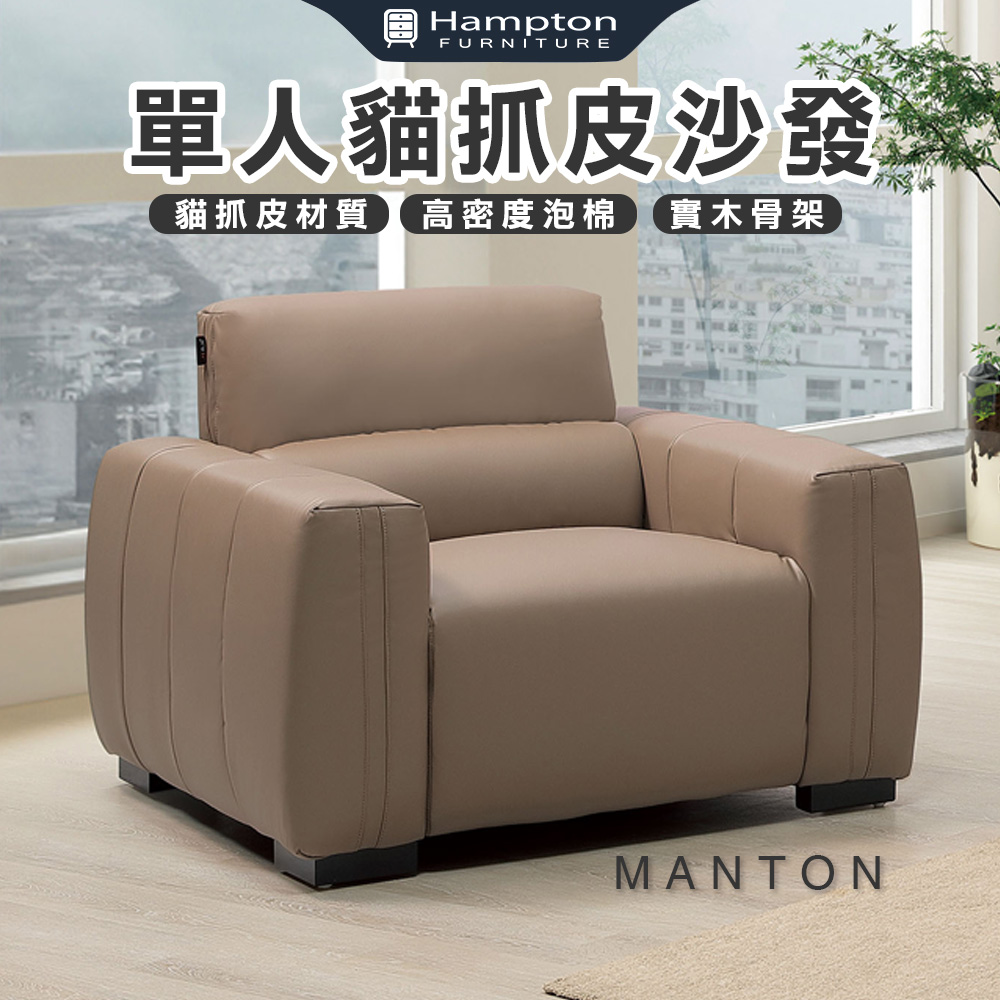 【Hampton 漢汀堡】曼頓單人貓抓皮沙發, , large