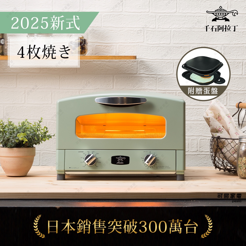 【可易家電】日本千石阿拉丁 4枚燒復古多用途烤箱-綠色 【2025年最新特仕版套裝】（加贈多功能料理盤）, , large