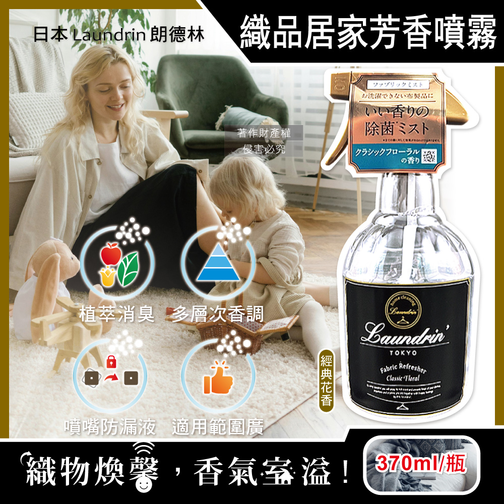 [日日好物]日本Laundrin朗德林-織品居家萬用植萃消臭芳香噴霧370ml/瓶-經典花香(布製品衣物多用途淨味香水,窗簾沙發寢具除臭異味,室內空間清新香氛), , large