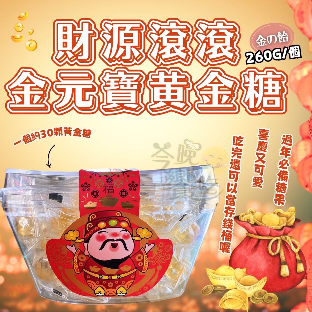 年貨大街經典 年節零食年糖 年節糖果干貨 金元寶超財超福招好運 財源滾滾金の飴260g [12顆免運組]