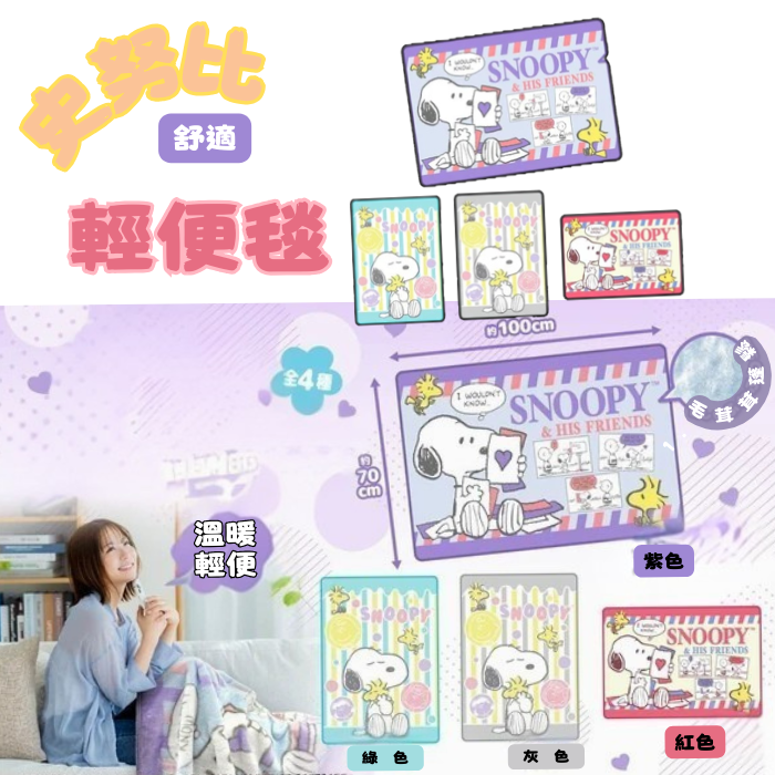 [意創趨術]國際航空版真品輸入｜史努比輕便毯｜冷氣毯, , large