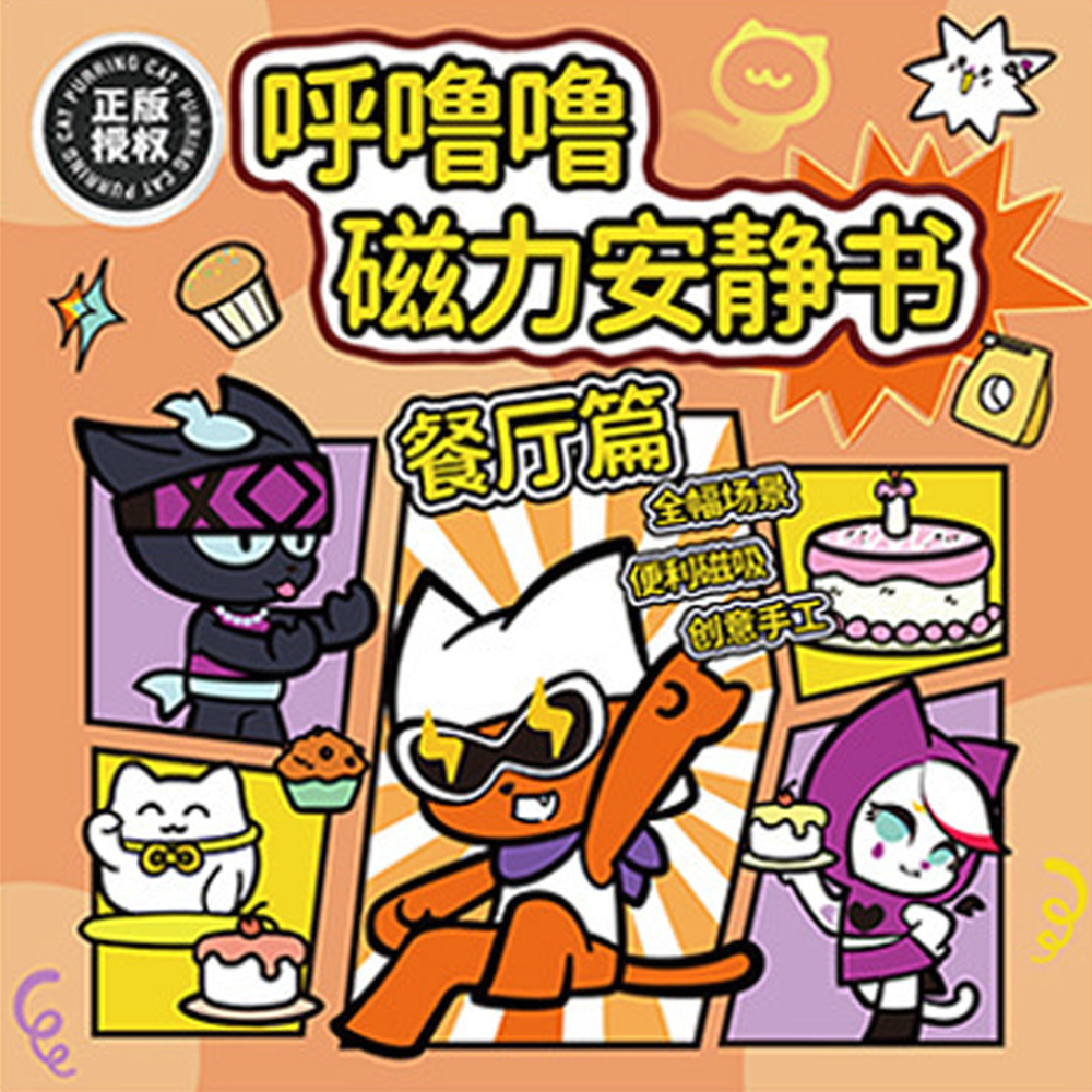 【啾愛你】呼嚕嚕磁力安靜書-餐廳篇