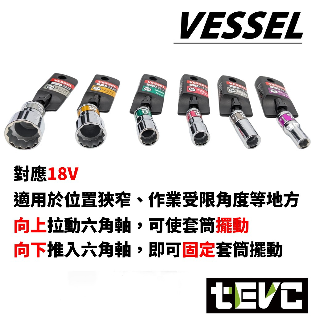 《tevc》日本 VESSEL 六角柄 WSA搖頭系列 剛鍛首振  15度搖頭套筒-24mm, , large