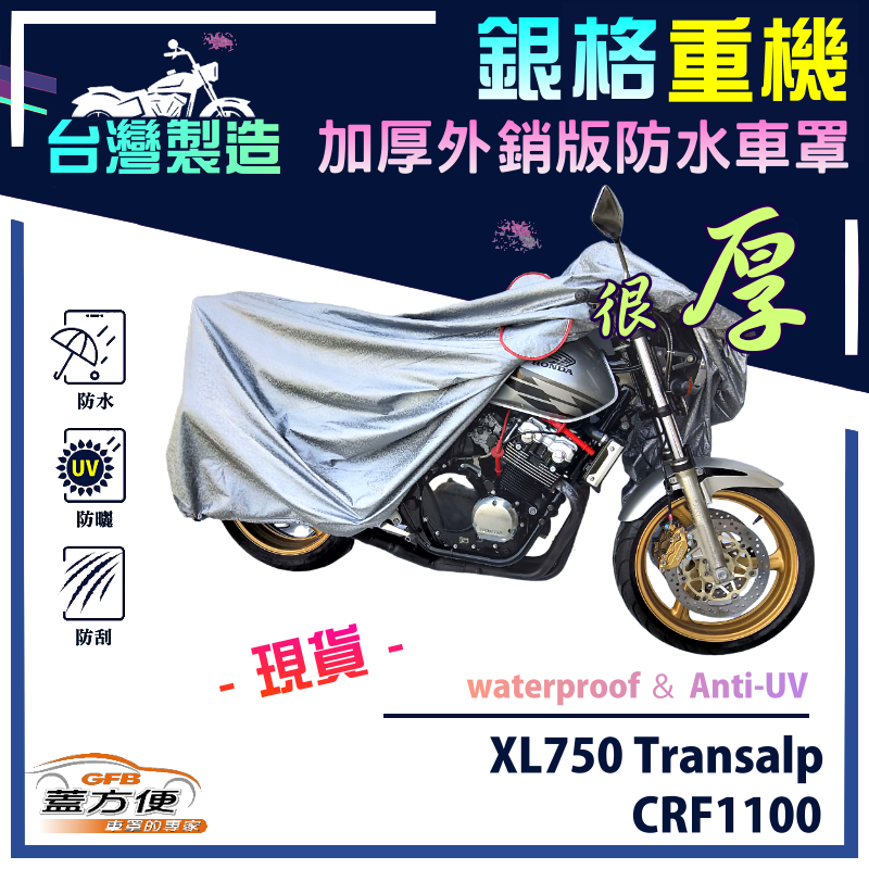 【蓋方便】3D銀格（XL）台灣製加厚南亞雙層防水重機車罩《HONDA》XL750 Transalp+CRF1100, , large