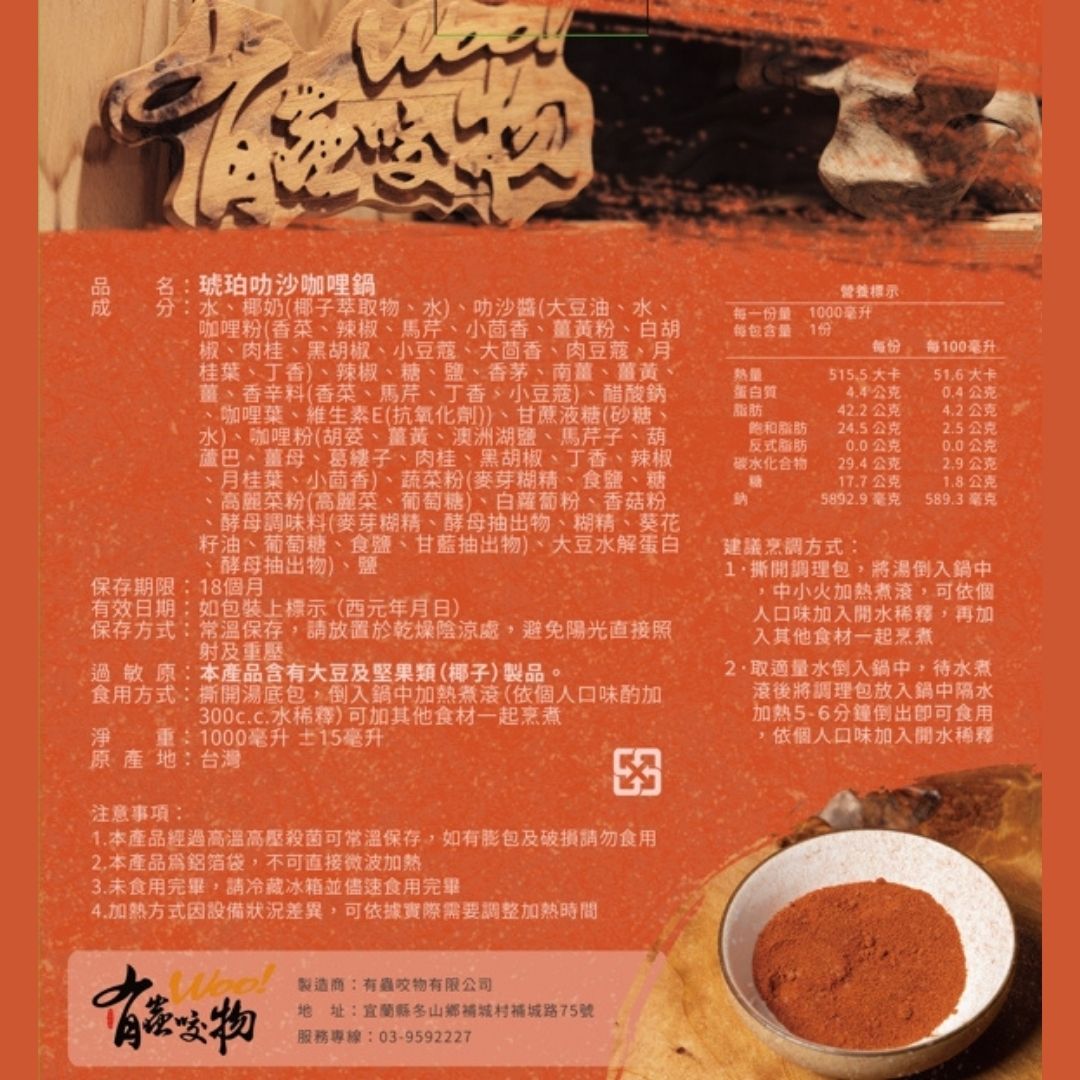 【食在美好】有蟲咬物 琥珀叻沙咖哩鍋1000ml 餐廳火鍋湯底系列, , large