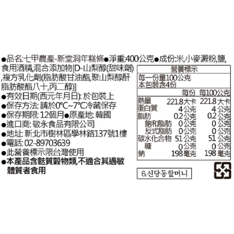 七甲農產-新堂洞年糕條, , large