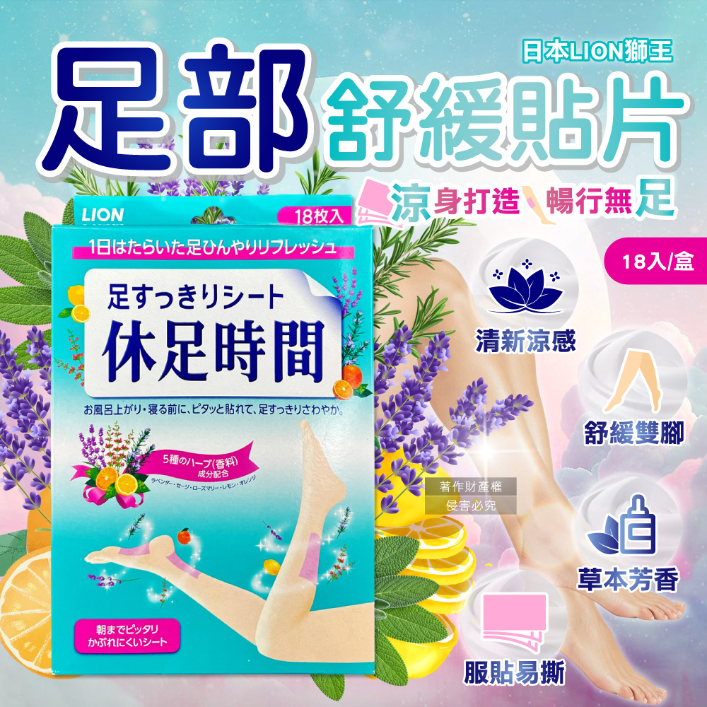 [日日好物]日本LION獅王-休足時間草本芬芳腳底腿部放鬆涼感舒緩貼片18入/綠盒(美腿輕盈舒足貼布,降溫散熱香氛美足貼,鐵腿專用清涼消暑,久站足部護理), , large