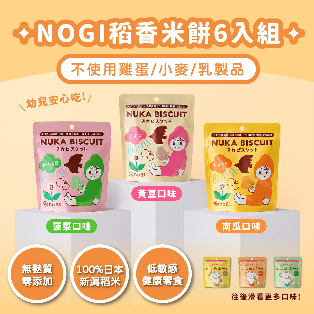 NOGI ｜Japanese Gluten-Free Rice Crackers (6-Pack) - Healthy Snacks for Kids / Rice Crackers / Baby Snacks / Weight Loss Treats, , large