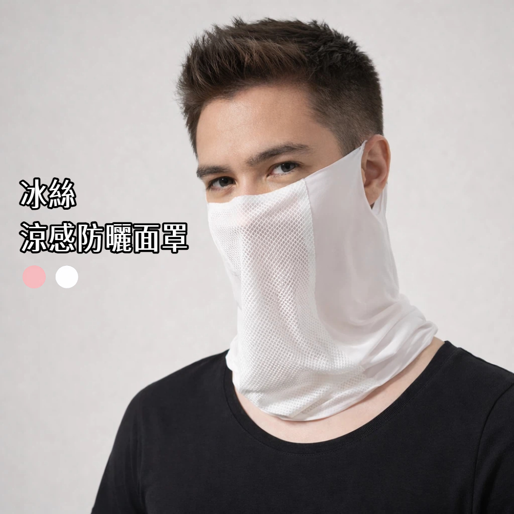 【A&R】冰絲涼感透氣防曬面罩 網眼掛耳薄款 兩色任選