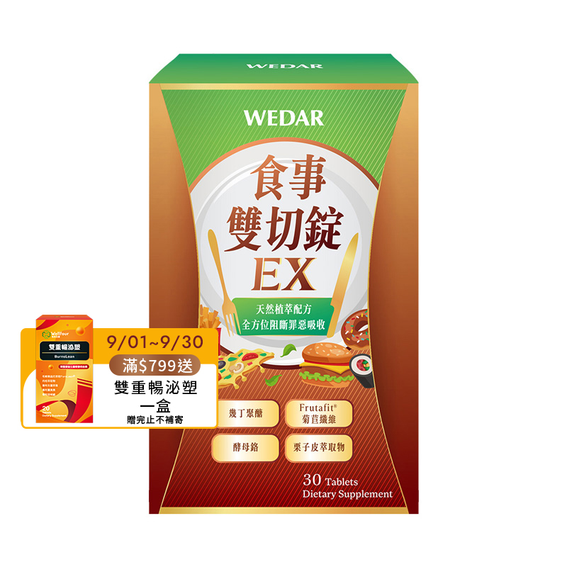 [WEDAR 薇達] 食事雙切錠EX (30顆/盒), , large