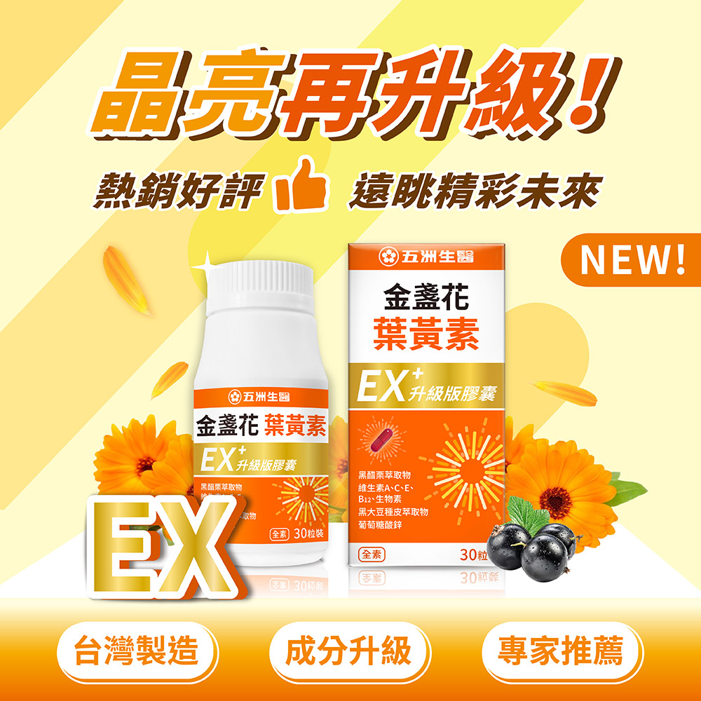 【五洲生醫】金盞花葉黃素EX升級版膠囊(30粒/盒), , large