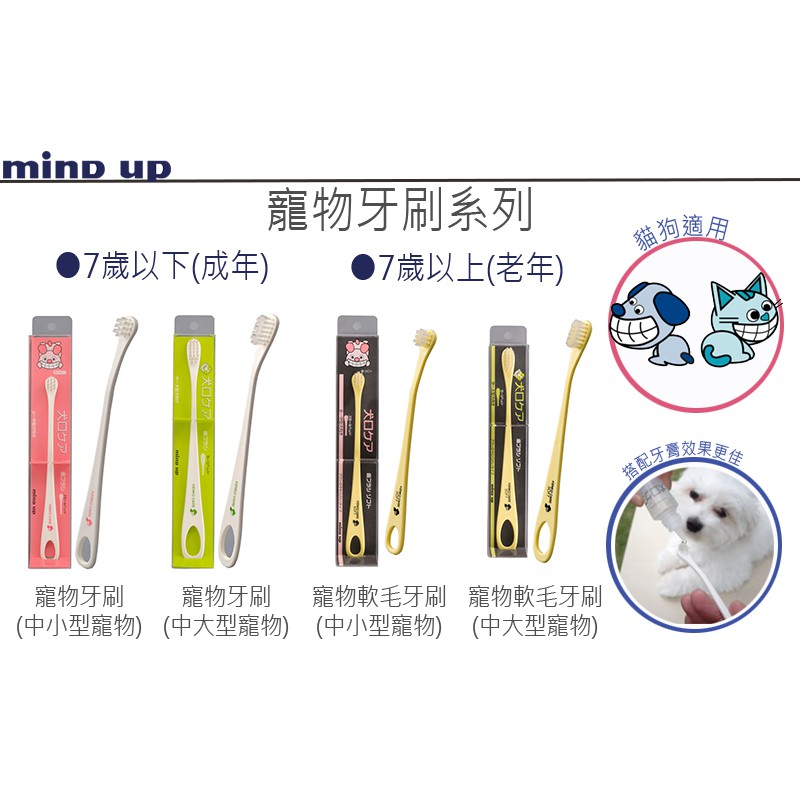 【寵愛生活本舖】日本Mind Up寵物牙刷 軟毛/硬毛/狗狗/貓咪/中大型寵物 mindup, , large