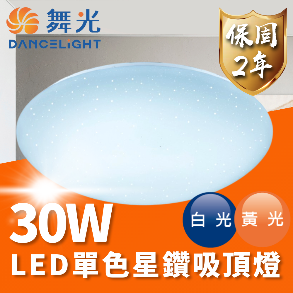 【 舞光 】30W 16W 12W 星鑽 LED 吸頂燈  單色溫 壁切 / 星鑽 1入, , large