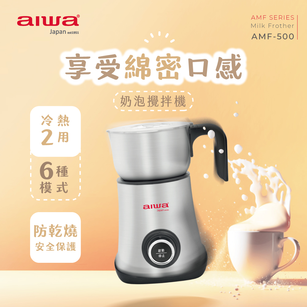 AIWA 愛華 奶泡攪拌機 AMF-500