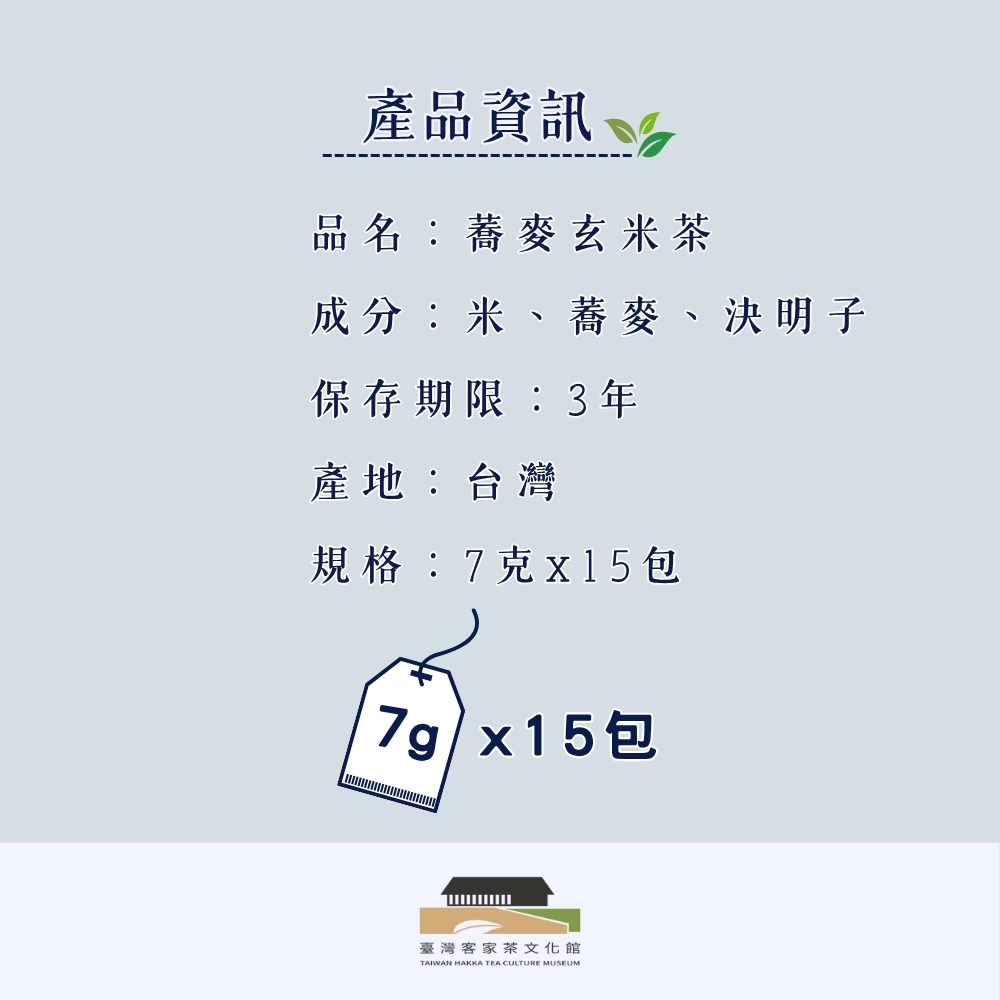 【臺灣客家茶文化館】蕎麥玄米茶－壺泡茶／7g x 15包｜自然穀物香氣｜臺灣茶葉, , large