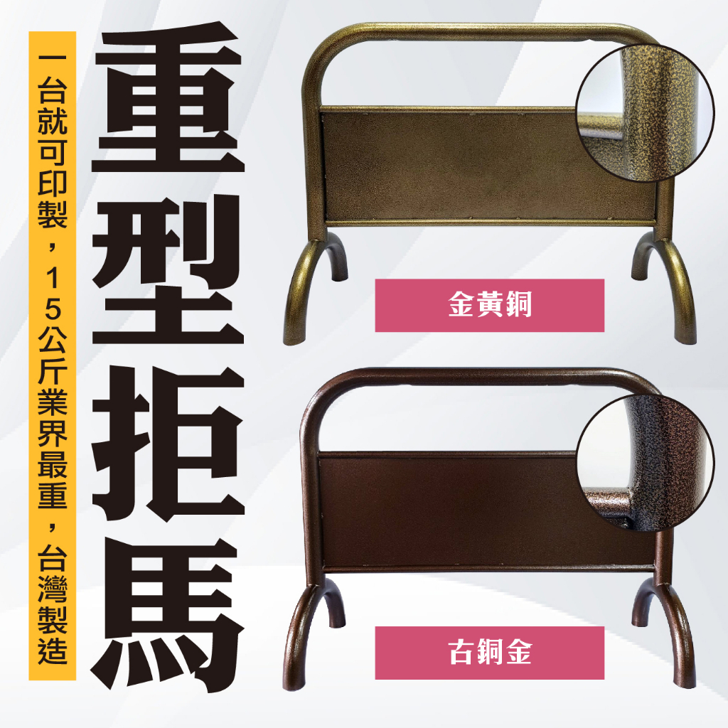 特殊色烤漆拒馬 (古銅金/金黃銅) 附腳墊 耐磨防地面刮傷 禁止停車 請勿停車 金色拒馬 防水防曬 波紋狀烤漆 古銅拒馬, , large