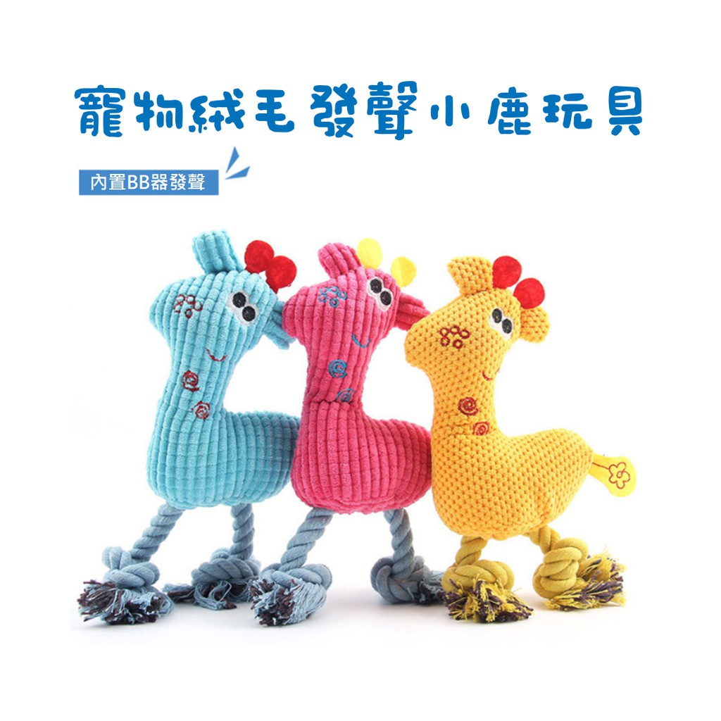 【寵愛生活本舖】狗狗毛絨玉米粒發聲小鹿玩具 寵物發聲玩具 棉繩玩具 狗狗玩具, , large