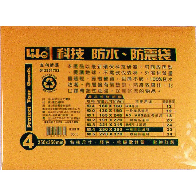 徠福 Life 防水公文袋/防震袋(NO.4)規格:250*350mm, , large