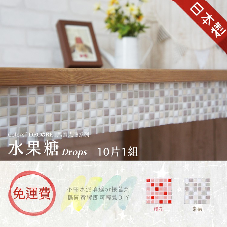 日本製 馬賽克磚 10片1組【水果糖】3M背膠 自黏磁磚 美濃燒 【小片磁磚】獨家商品 日本手作磁磚貼, , large