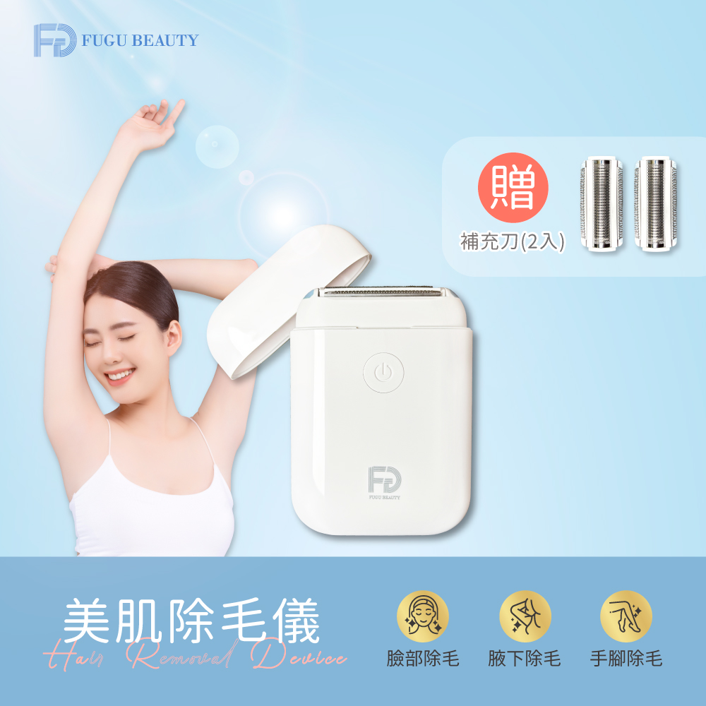 【FUGU】美肌除毛儀 贈補充包刀頭組/美體刀/得體刀/電動除毛