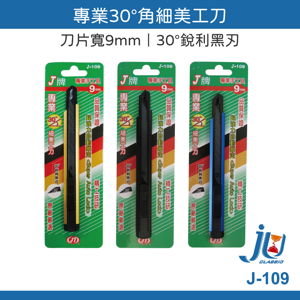 鉅玉經典｜J牌 細美工刀 J-109, , large