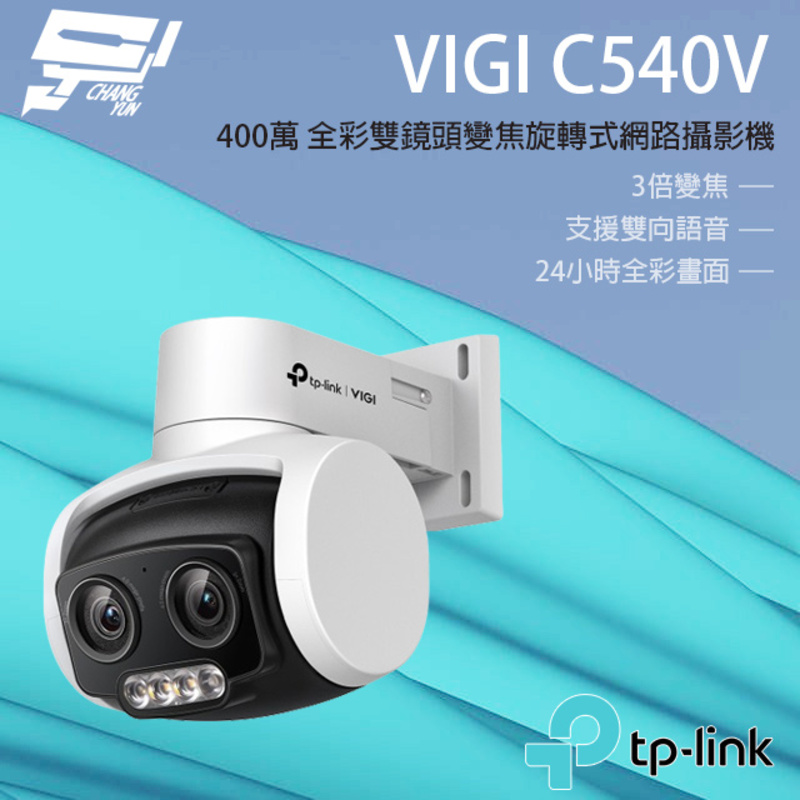 [昌運監視器] TP-LINK VIGI C540V 400萬 戶外全彩雙鏡頭變焦旋轉監視器 PoE網路監控攝影機 IP CAM, , large