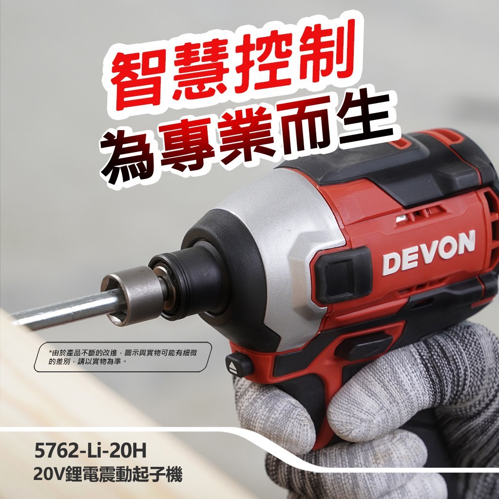 WIN五金 DEVON 大有 5762-Li-20 20V 無刷衝擊起子機 240牛頓米 單手快換軸套 薄鐵厚鐵模式, , large