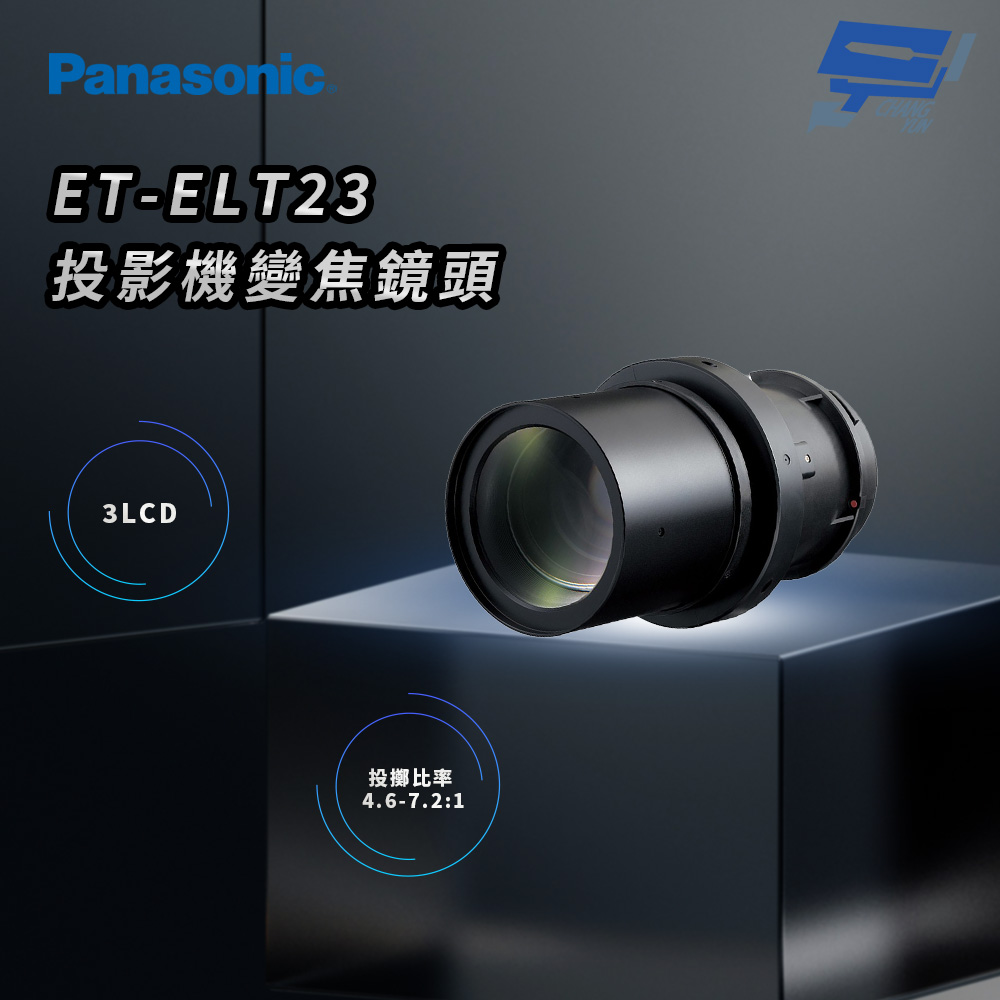昌運監視器 Panasonic ET-ELT23 3LCD投影機變焦鏡頭, , large