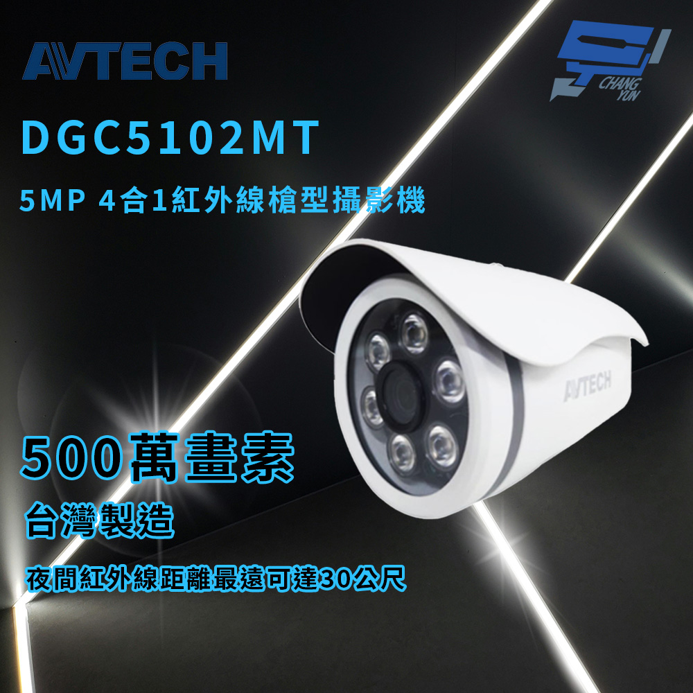 昌運監視器 AVTECH 陞泰 DGC5102MT 5MP 4合1紅外線槍型攝影機 紅外線最遠可達30公尺 IP67, , large