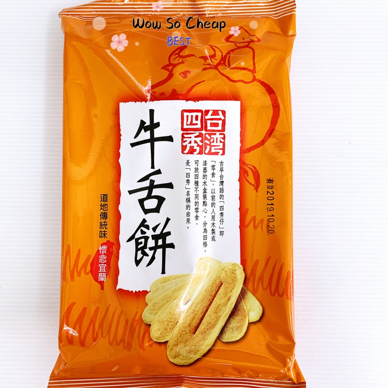 台灣四秀牛舌餅, , large