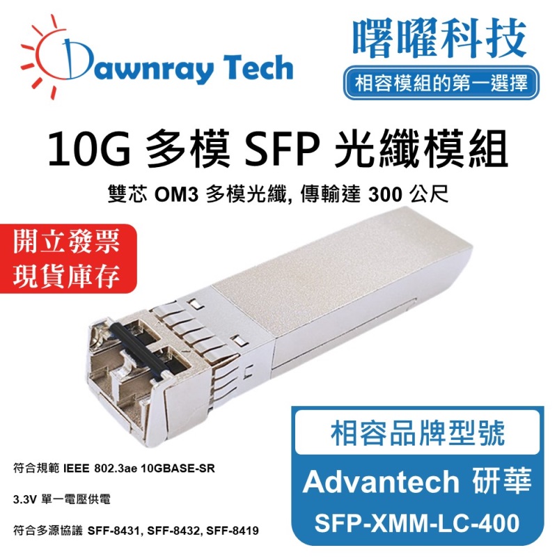 【曙曜】Advantech 研華 SFP-XMM-LC-400 相容 光纖模組 光纖收發模組 SFP模組 mini-GBIC 10G 多模雙芯 LC 300 公尺 熱插拔 850nm 3.3V 單電壓 DDM/DOM, , large