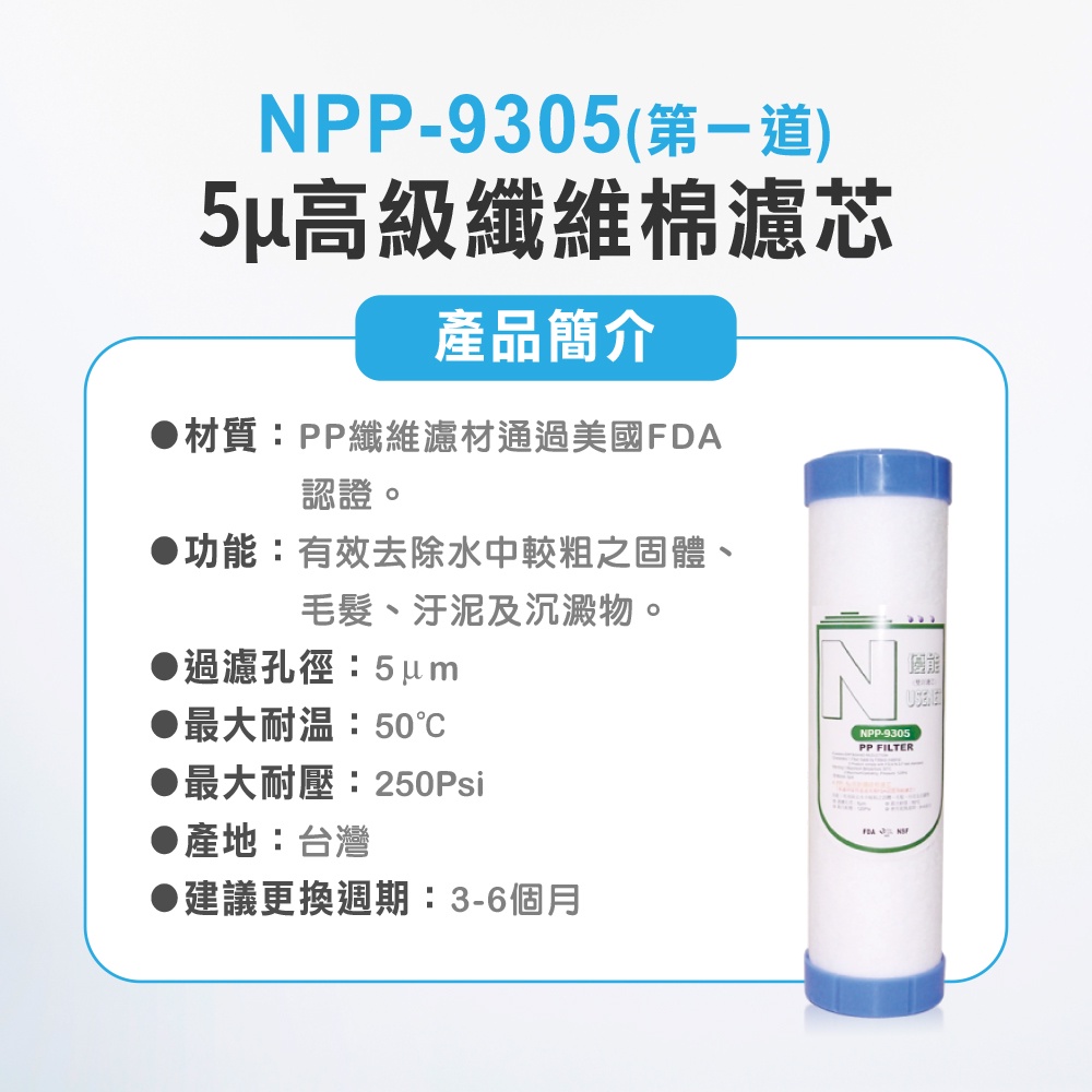 【麗水生活】N系列-NPP-9305-5&mu;高級纖維棉濾芯 第一道 N型濾芯, , large